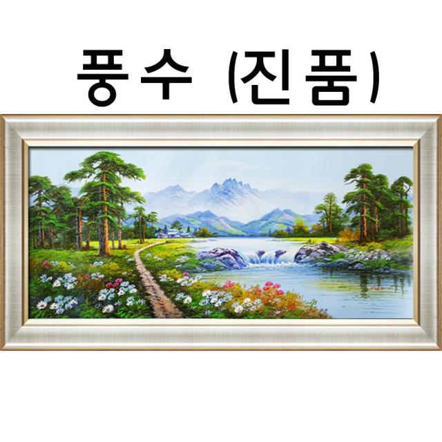 (진품) 풍경화그림 산수화 액자 풍수 인테리어 그림 부자되는 생기 풍경화( 배산임수 ) 사무실 가정집 거실 유화그림, 5번 실버액자