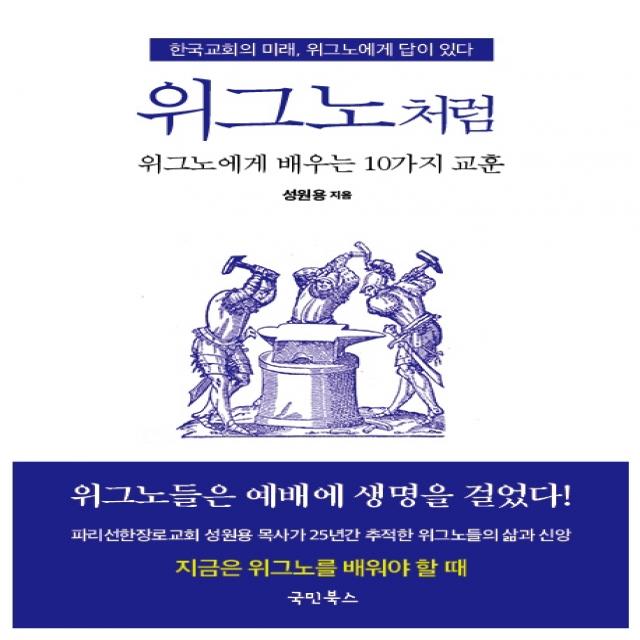 위그노처럼:위그노에게 배우는 10가지 교훈, 국민북스