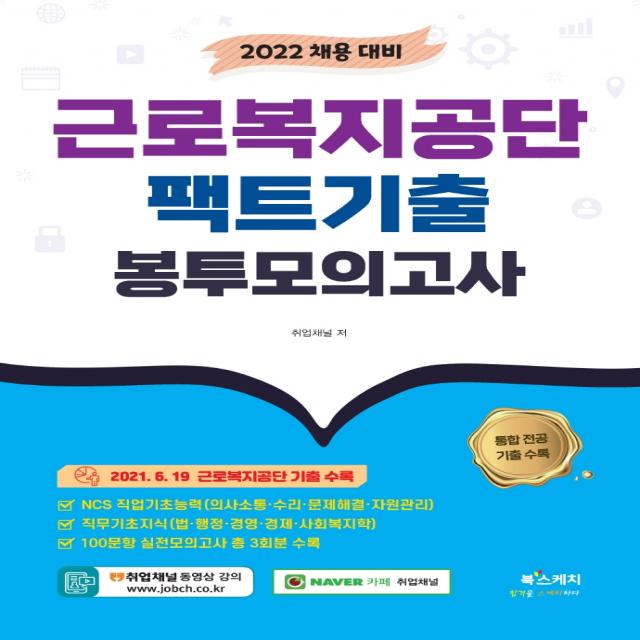 2022 근로복지공단 팩트기출 봉투모의고사, 북스케치