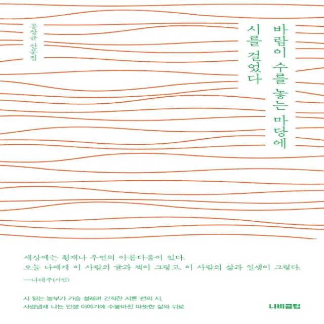 바람이 수를 놓는 마당에 시를 걸었다:공상균 산문집, 나비클럽