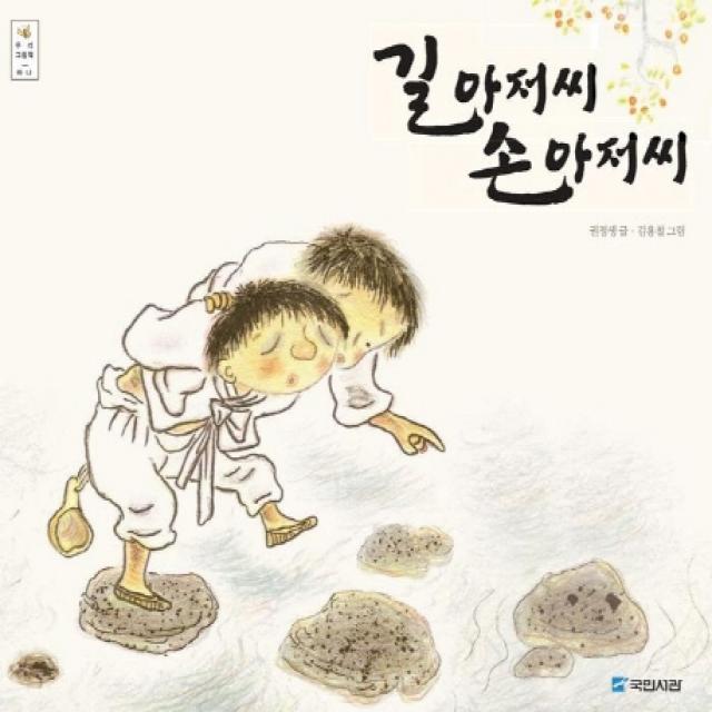 길 아저씨 손 아저씨(우리그림책 하나), 국민서관