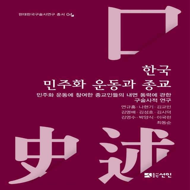 한국 민주화 운동과 종교:민주화 운동에 참여한 종교인들의 내면 동력에 관한 구술사적 연구, 선인