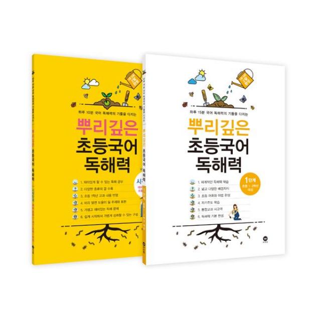 뿌리깊은 초등국어 독해력 시작단계 + 1단계 세트 전2권 : 예비 초등 7세 ~초등1학년 대상 마더텅