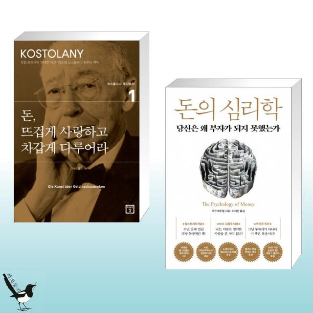 돈 뜨겁게 사랑하고 차갑게 다루어라 + [예스리커버] 돈의 심리학 (전2권)