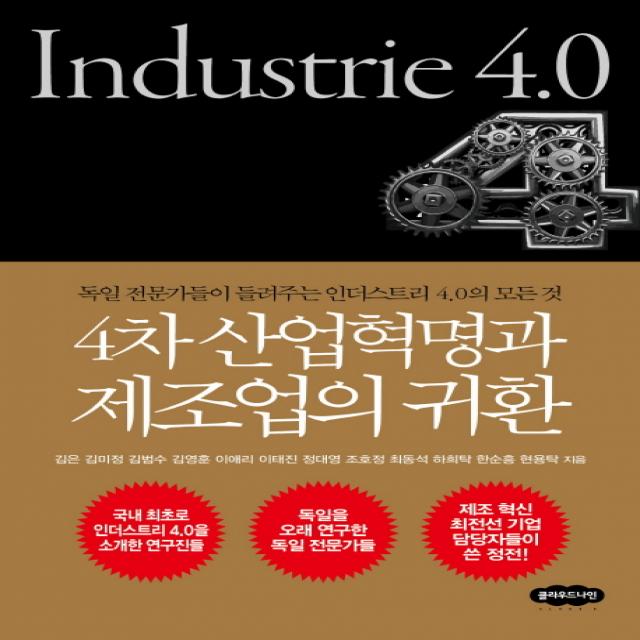 4차 산업혁명과 제조업의 귀환:독일 전문가들이 들려주는 인더스트리 4.0의 모든 것, 클라우드나인