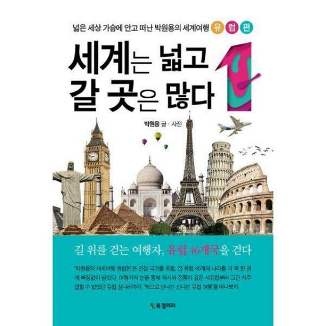 [밀크북] Bg북갤러리 - 세계는 넓고 갈 곳은 많다 1 : 넓은 세상 가슴에 안고 떠난 박원용의 세계여행 유럽