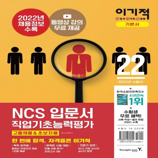 2022 이기적 NCS직업기초능력평가 입문서(고졸채용&초보자용), 영진닷컴