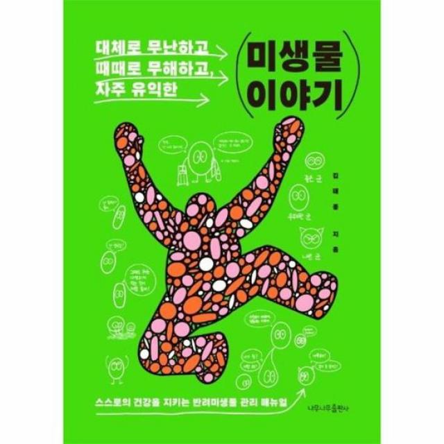 미생물 이야기 대체로 무난하고 때때로 무해하고 자주 유익한