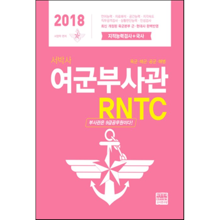 2018 서박사 여군 부사관 RNTC 지적능력검사 + 국사 : 육군.해군.공군.해병, 고시연구원