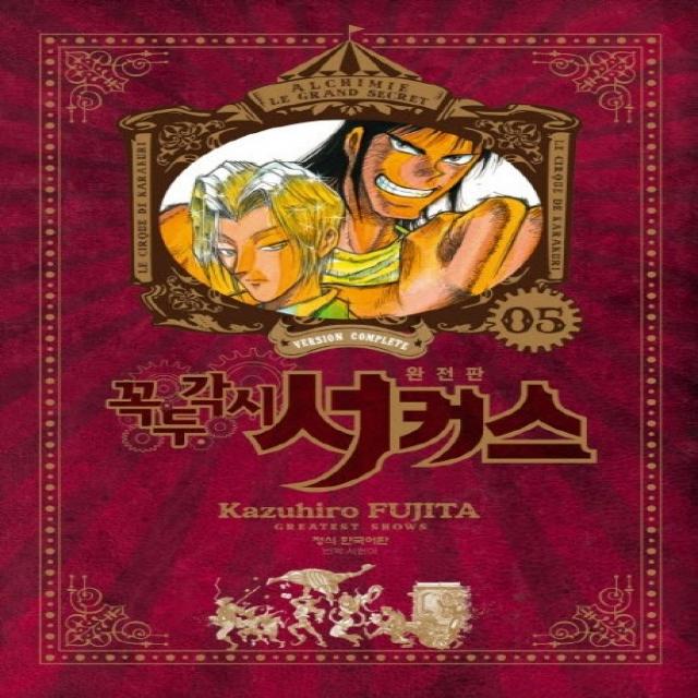 꼭두각시 서커스 완전판. 5, 학산문화사