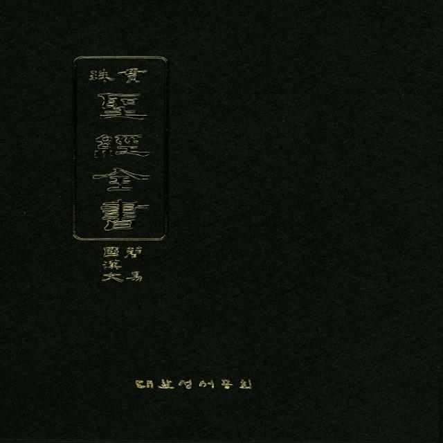 성경전서(국한문간역)(HO73MSVLE)(세로글씨), 대한성서공회