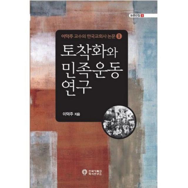 토착화와 민족운동 연구