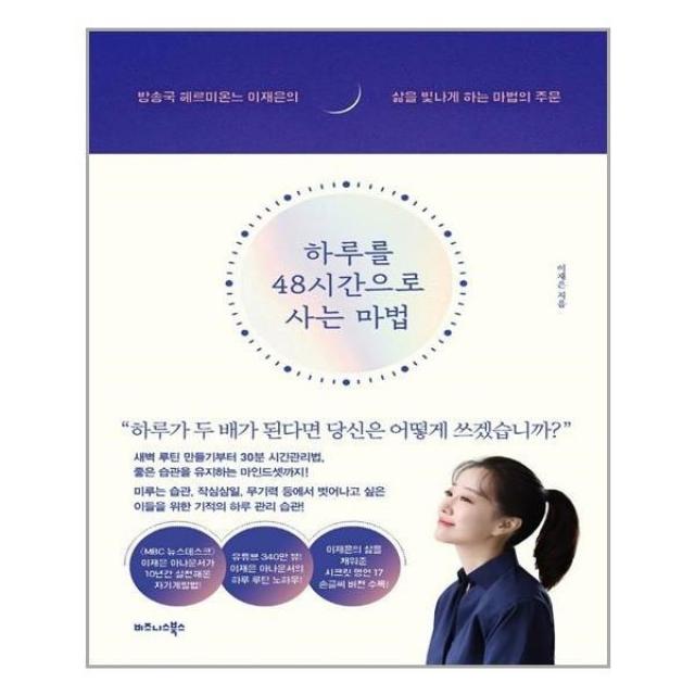 하루를 48시간으로 사는 마법:방송국 헤르미온느 이재은의 삶을 빛나게 하는 마법의 주문, 비즈니스북스, 9791162542569