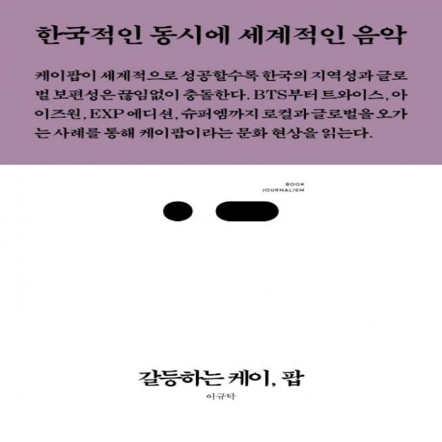 갈등하는 케이 팝:한국적인 동시에 세계적인 음악, 스리체어스