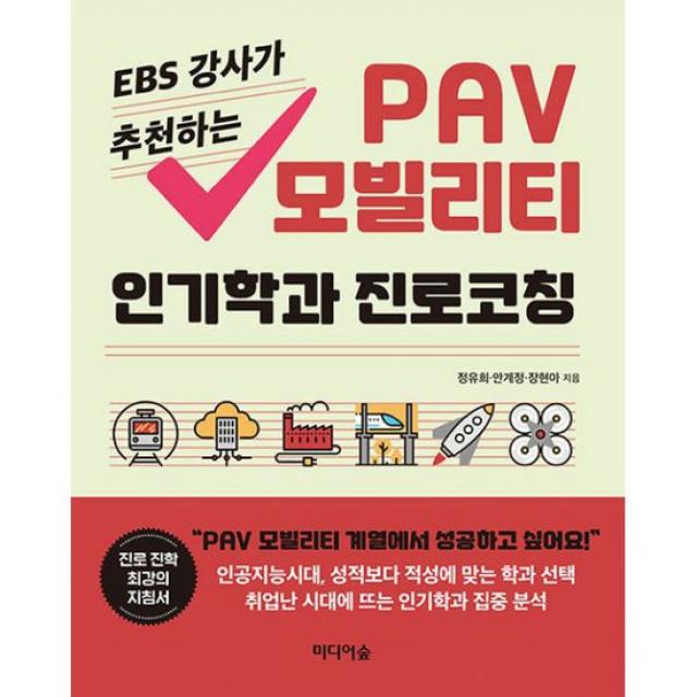 EBS 강사가 추천하는 PAV 모빌리티 인기학과 진로코칭