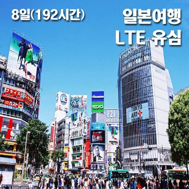 Softbank 일본유심 LTE데이터 24시간 기준 실속요금제, 8일(192시간), 1개