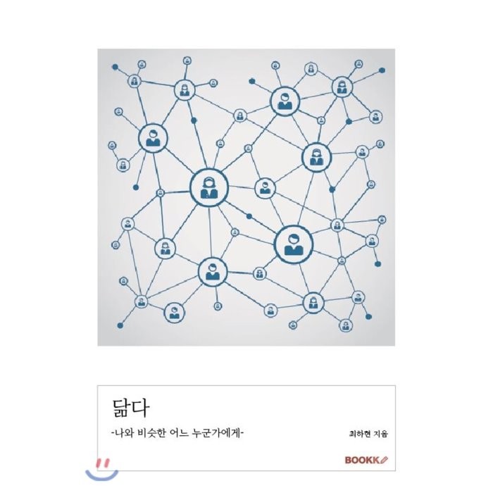 닮다 : 나와 비슷한 어느 누군가에게, BOOKK(부크크), 9791137220034, 최하현 저