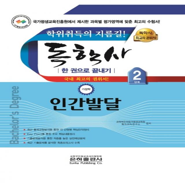 인간발달 한 권으로 끝내기(독학사 가정학 2단계), 은하출판사