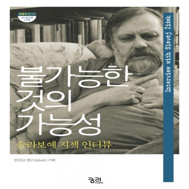 불가능한 것의 가능성:슬라보예 지젝 인터뷰 궁리