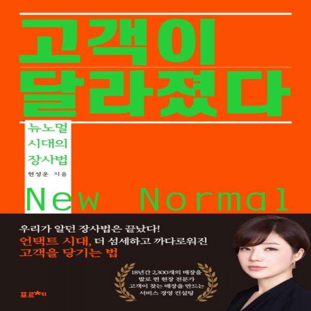 고객이 달라졌다:뉴노멀 시대의 장사법, 포르체