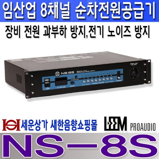 LEEM (임산업) NS-8S ,임산업 8채널 순차전원공급장치 NS8S, NS-8S