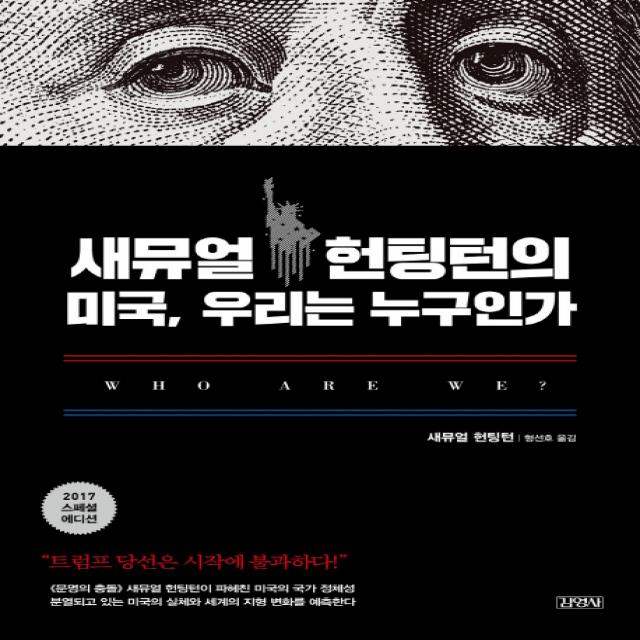 새뮤얼 헌팅턴의 미국, 우리는 누구인가:트럼프 당선은 시작에 불과하다!, 김영사