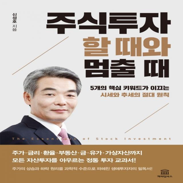 주식투자 할 때와 멈출 때:5개의 핵심 키워드가 이끄는 시세와 추세의 절대 원칙, 신성호 저, 캐피털북스