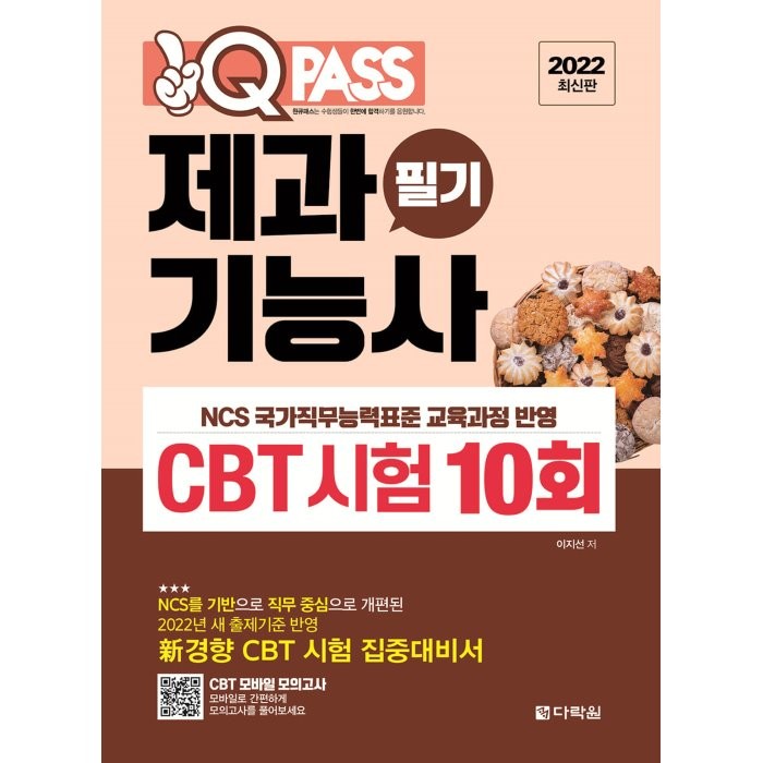  다락원 2022 최신판 원큐패스 제과기능사 필기 Cbt 시험 10회 : 2022년 새 출제기준 반영 新경향 Cbt 시험 집중대비서 다락원