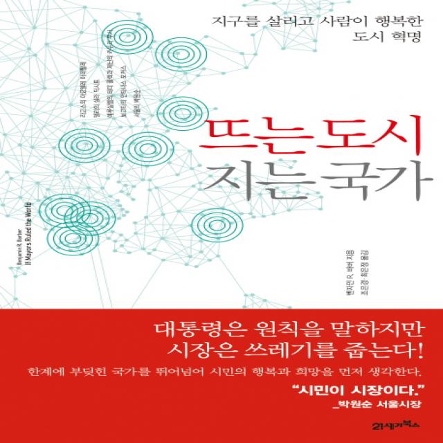 뜨는 도시 지는 국가:지구를 살리고 사람이 행복한 도시 혁명, 21세기북스