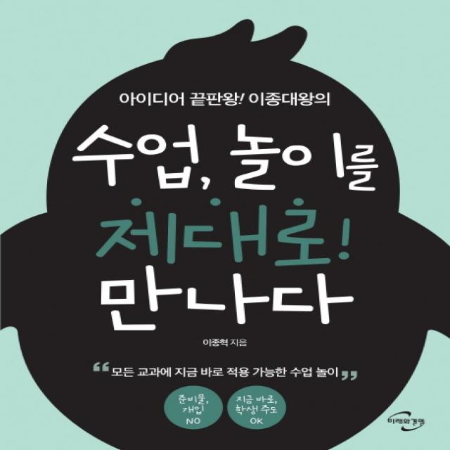 아이디어 끝판왕! 이종대왕의 수업 놀이를 제대로! 만나다: