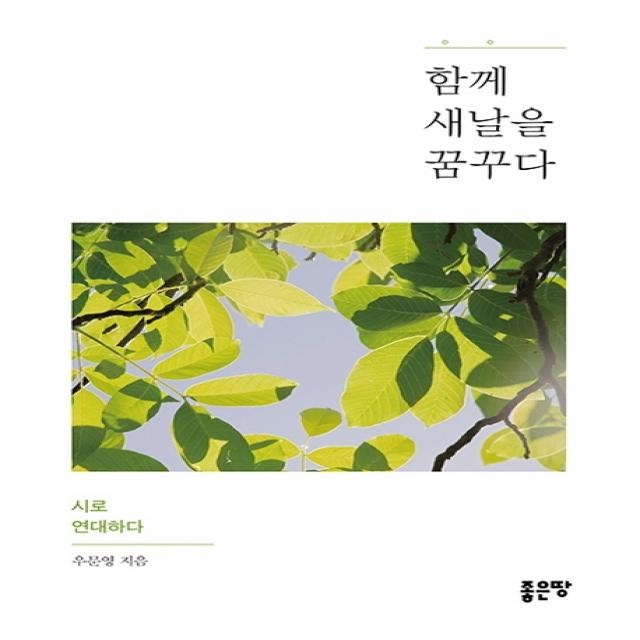 함께 새날을 꿈꾸다:시로 연대하다, 좋은땅