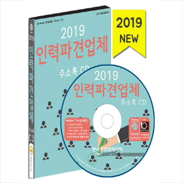 2019 인력파견업체 직업소개소 주소록 CD + 미니수첩 제공