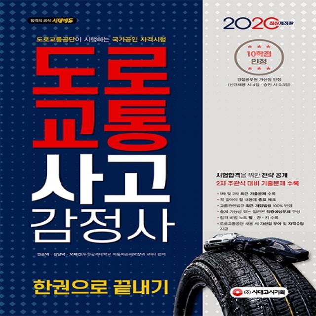 시대에듀 도로교통사고감정사 한권으로 끝내기(2020):도로교통공단 시행 국가공인 자격시험, 시대고시기획