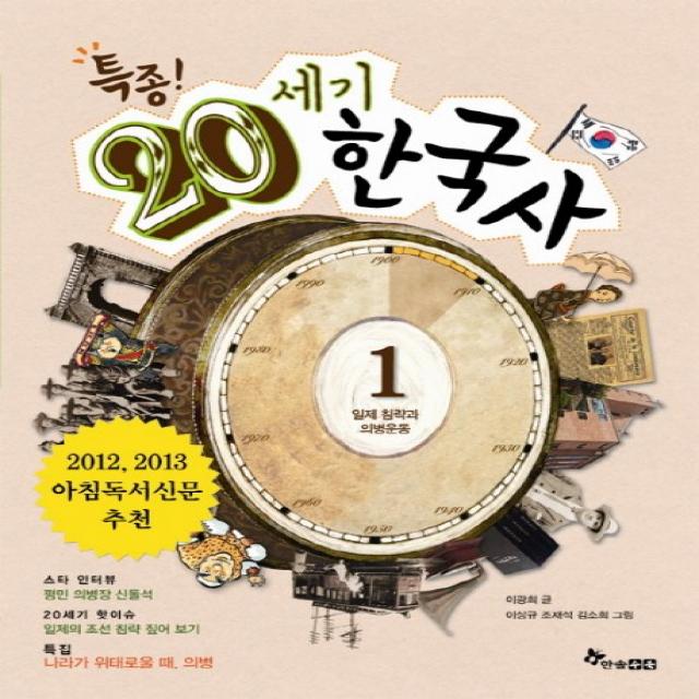 특종 20세기 한국사. 1: 일제 침략과 의병운동, 한솔수북