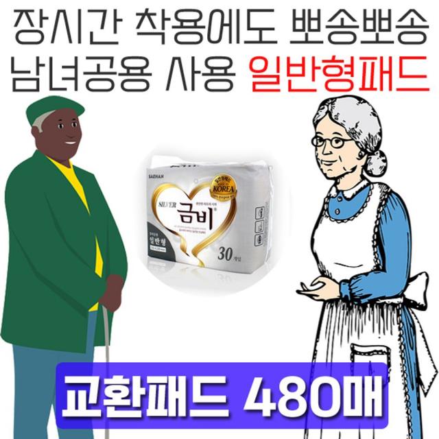 제나스토어_흡수력이 뛰어난 남녀공용 일반형 교환패드 480매 실버기저귀 병간호 간병호용품 실버용패드 실버용품-jenaq챠뱌, jena샵▣속기저귀 일반형, 30매x16팩