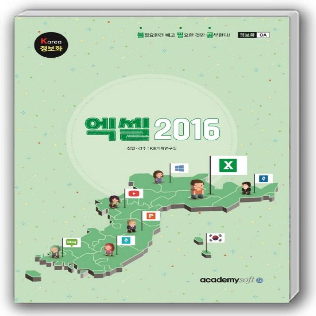 엑셀 2016:Korea 정보화, 아카데미소프트