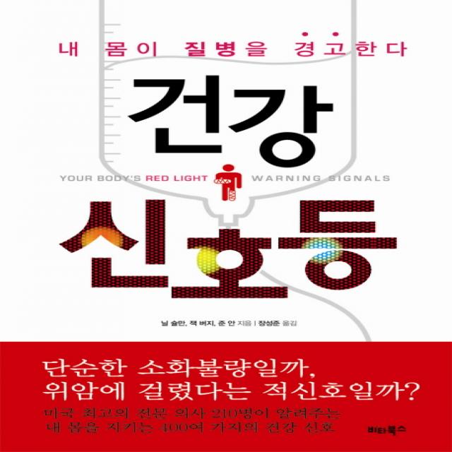 건강 신호등:내 몸이 질병을 경고한다 비타북스