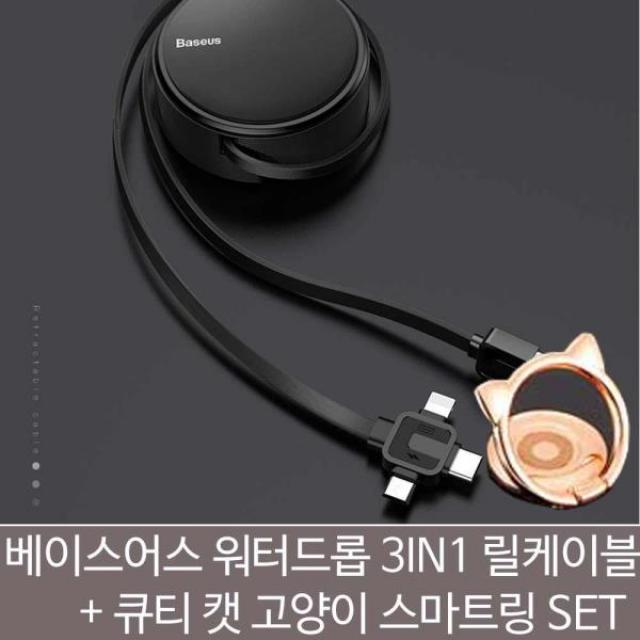 상세페이지 참조 베이스어스 워터드롭 3in1 컬러케이블＋고양이링SET, 1, 레드