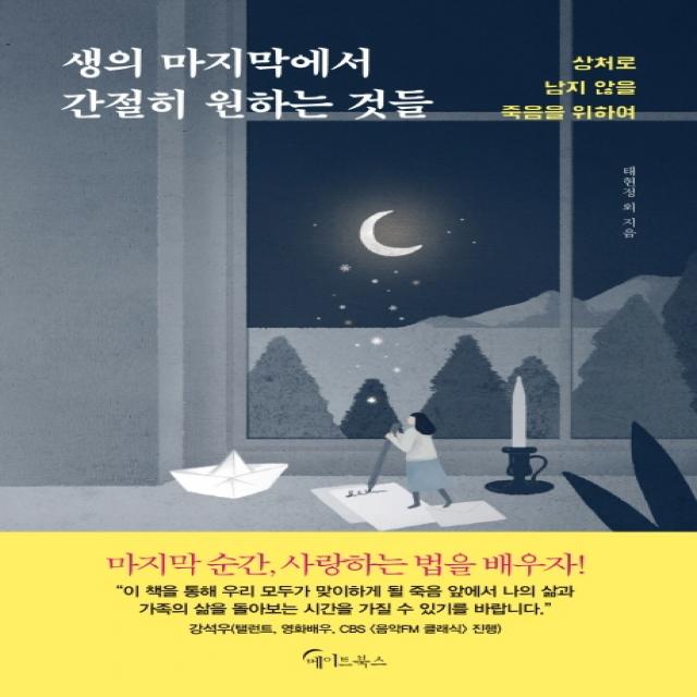 생의 마지막에서 간절히 원하는 것들:상처로 남지 않을 죽음을 위하여 메이트북스