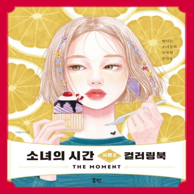 소녀의 시간 시즌2 컬러링북:The Moment, 북핀