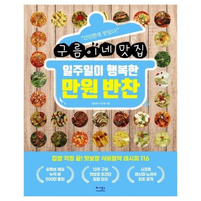 구름이네 맛집 일주일이 행복한 만원 반찬, 단품