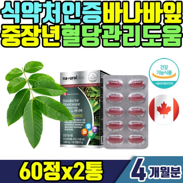 크로솔산 바나바잎 추출물 함유 2통 4개월분 식후 혈당 상승 억제 미네랄보충 아스코르빈산 5중 복합 기능성 비타민 중장년층 부모님 혈당 관리 도움