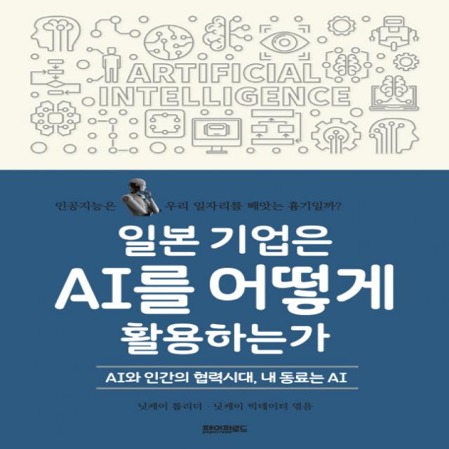 일본 기업은 AI를 어떻게 활용하는가:AI와 인간의 협력시대, 내 동료는 AI, 페이퍼로드