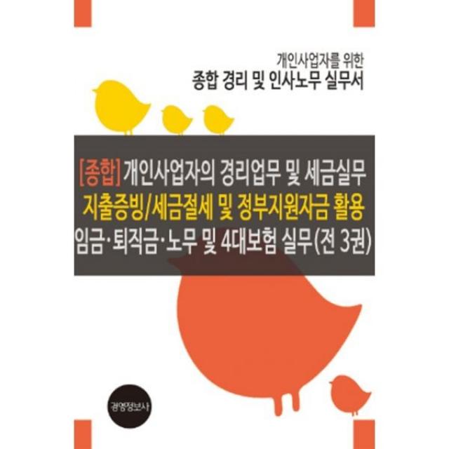 밀크북 개인사업자의 경리업무 및 세금실무 지출증빙 세금절세 및 정부지원자금 활용 임금 퇴직금 노무 및 4대보험 실무 전3권 개정3판, 도서