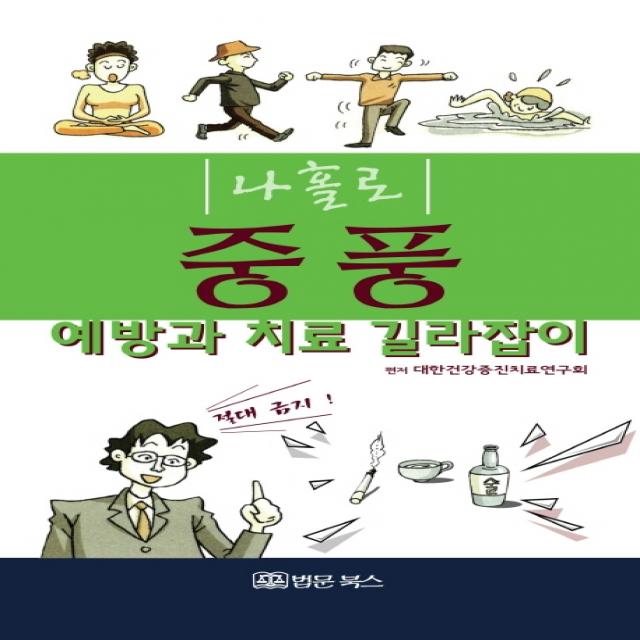 나홀로 중풍 예방과 치료 길라잡이:예방과 치료 길잡이 법문북스
