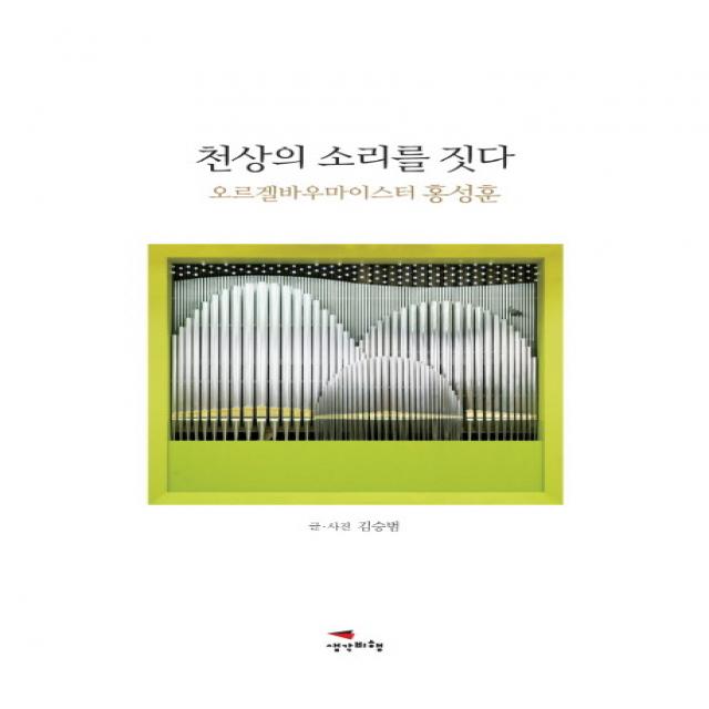 천상의 소리를 짓다:오르겔바우마이스터 홍성훈, 생각비행