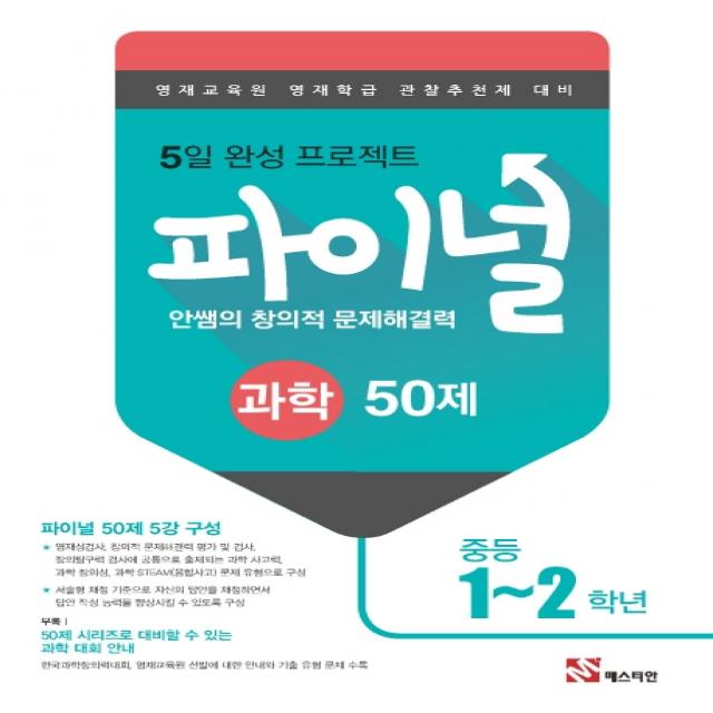 안쌤의 창의적 문제해결력 파이널 중등 과학 1~2학년 50제(2021):영재교육원 영재학급 관찰추천제 대비, 매스티안