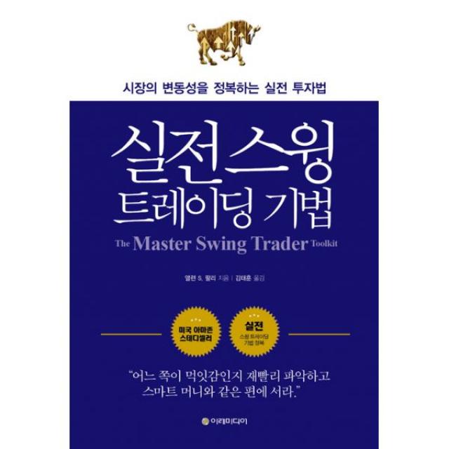 실전 스윙 트레이딩 기법 : 시장의 변동성을 정복하는 실전 투자법 개정판, 이레미디어