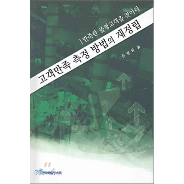 고객만족 측정 방법의 재정립 : 만족한 불평고객을 찾아라, 한국학술정보