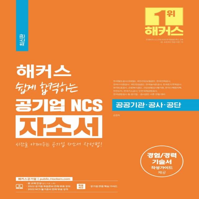 해커스 쉽게 합격하는 공기업 NCS 자소서:공공기관,공사,공단ㅣ경험/경력 기술서 작성가이드, 챔프스터디